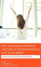 Книга - Владимир Евгеньевич Соколинский - Как успокоить нервную систему и нормализовать сон за 30 дней - читать
