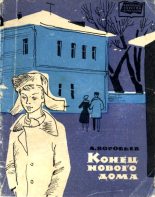 Книга - Леонид Иванович Воробьев - Конец нового дома - читать