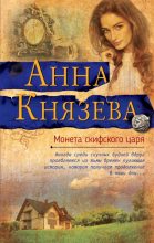 Книга - Анна  Князева - Монета скифского царя - читать