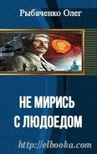 Книга - Олег Павлович Рыбаченко - Не мирись с людоедом - читать