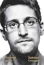 Книга - Эдвард  Сноуден - Эдвард Сноуден. Личное дело - читать