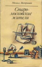 Книга - Михаил Иванович Вострышев - Старомосковские жители - читать