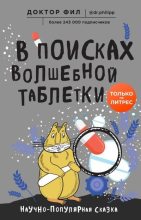 Книга - Филипп Григорьевич Кузьменко - В поисках волшебной таблетки. Научно-популярная сказка - читать