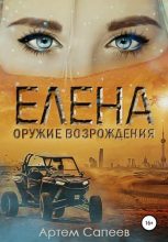Книга - Артем Сергеевич Сапеев - Елена - оружие возрождения - читать