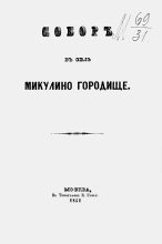 Книга - Иван Михайлович Снегирев - Собор в селе Микулино Городище - читать