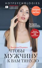 Книга - Виктория Михайловна Юшкевич - Чтобы мужчину к вам тянуло - читать