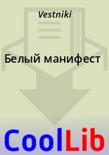 Книга -   Vestniki - Белый манифест - читать
