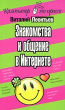 Книга - Виталий Петрович Леонтьев - Знакомства и общение в Интернете - читать