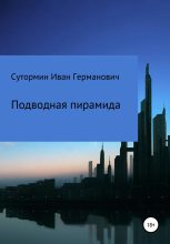Книга - Иван Германович Сутормин - Подводная пирамида - читать