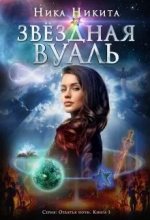 Книга - Виктория  Никитин - Звёздная вуаль - читать