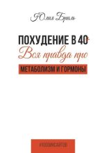 Книга - Юлия  Бриль - Похудение в 40+. Вся правда про метаболизм и гормоны - читать