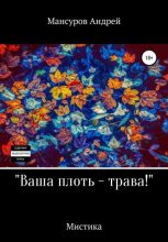 Книга - Андрей Арсланович Мансуров - Ваша плоть – трава! - читать