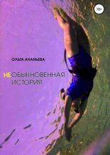 Книга - Ольга Евгеньевна Ананьева - неОБЫКНОВЕННАЯ ИСТОРИЯ - читать