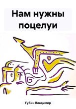 Книга - Владимир  Губин - Нам нужны поцелуи - читать