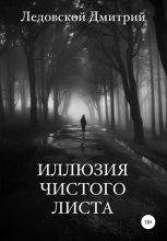 Книга - Дмитрий Владимирович Ледовской - Иллюзия чистого листа - читать