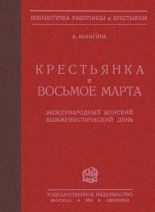 Книга - А.  Калыгина - Крестьянка и 8 марта - читать