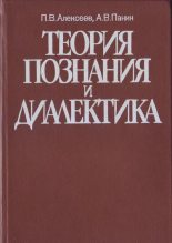 Книга - Александр Владимирович Панин - Теория познания и диалектика - читать
