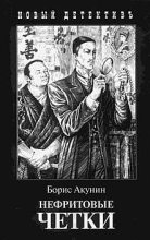 Книга - Борис  Акунин - Нефритовые четки - читать