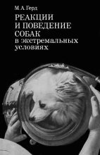 Книга - Мария Александровна Герд - Реакции и поведение собак в экстремальных условиях - читать