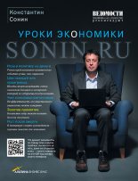 Книга - Константин Исаакович Сонин - Sonin.ru - Уроки экономики - читать