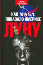 Книга - Ральф  Рене - Как NASA показало Америке Луну - читать