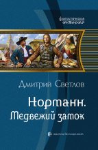Книга - Дмитрий Николаевич Светлов - Медвежий замок - читать