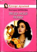 Книга - Виктория  Баринова - Звезда моей любви - читать