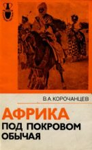 Книга - Владимир Алексеевич Корочанцев - Африка под покровом обычая - читать