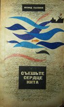 Книга - Леонид Михайлович Пасенюк - Съешьте сердце кита - читать