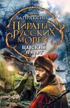 Книга - Иван  Апраксин - Царский пират - читать