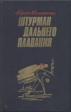 Книга - Юрий Дмитриевич Клименченко - Штурман дальнего плавания - читать