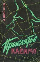 Книга - Лев Романович Шейнин - Проклятое клеймо - читать