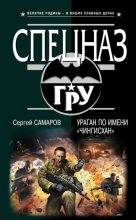 Книга - Сергей Васильевич Самаров - Ураган по имени «Чингисхан» - читать