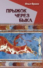 Книга - Илья Михайлович Франк - Прыжок через быка - читать