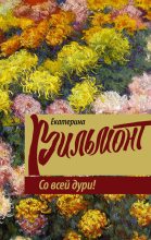 Книга - Екатерина Николаевна Вильмонт - Со всей дури! - читать