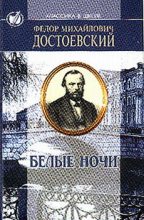 Книга - Федор Михайлович Достоевский - Белые ночи - читать
