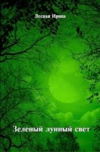 Книга - Ирина  Лесная - Зеленый лунный свет (СИ) - читать
