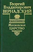 Книга - Георгий Владимирович Вернадский - Московское царство - читать