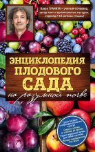 Книга - Павел Франкович Траннуа - Энциклопедия плодового сада на разумной почве - читать
