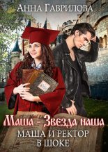 Книга - Анна Сергеевна Гаврилова - Маша и Ректор в шоке - читать