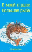 Книга - Степан  Бердинских - В моей пушке большая рыба (СИ) - читать