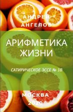 Книга - Андрей  Ангелов - Арифметика жизни - читать