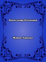 Книга - Александр Петрович Казанцев - Живое ущелье - читать