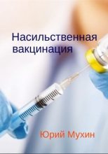 Книга - Юрий Игнатьевич Мухин - Насильственная вакцинация - читать