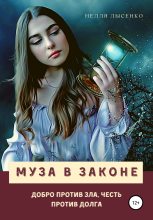 Книга - Нелля  Лысенко - Муза в законе - читать