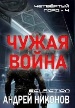 Книга - Андрей В. Никонов - Чужая война (СИ) - читать