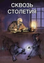 Книга - Александр Анатольевич Романов - Сквозь столетья - читать