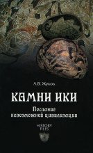 Книга - Андрей  Жуков - Камни Ики. Послание невозможной цивилизации - читать