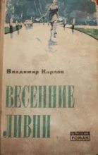 Книга - Владимир Борисович Карпов - Весенние ливни - читать