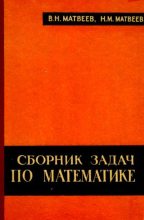 Книга - Виктор Николаевич Матвеев - Сборник задач по математике - читать